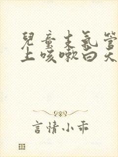 儿童支气管炎晚上咳嗽白天不咳封面