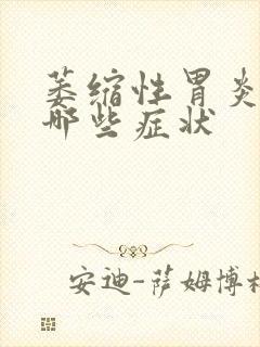 萎缩性胃炎都有哪些症状