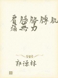 肩膀胳膊肌肉酸痛无力封面