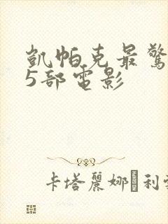 凯帕克最惊艳的5部电影