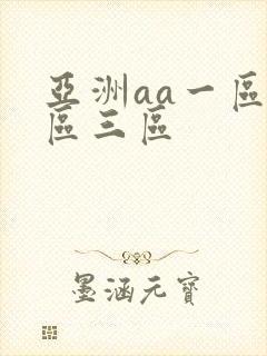 亚洲aa一区二区三区