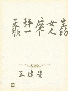 天秤座女生不喜欢一个人的表现