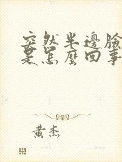 突然半边脸麻木是怎么回事