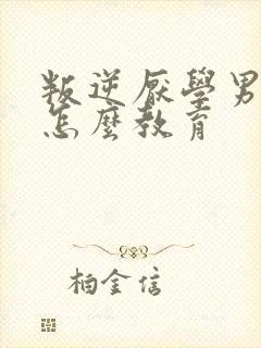 叛逆厌学男孩子怎么教育封面