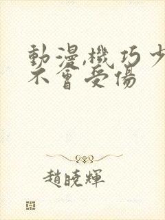 动漫,机巧少女不会受伤