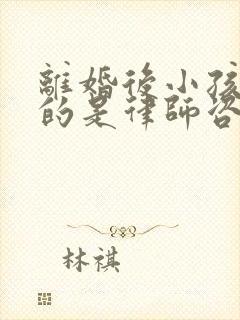 离婚后小孩纠纷的是律师咨询