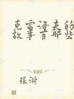 克雷洛夫的寓言故事有哪些