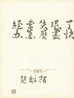 经常失眠了怎么办怎么尽快入睡