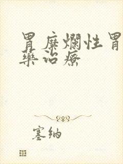 胃糜烂性胃炎中药治疗