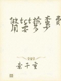 做tct检查费用要多少