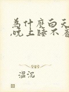 为什么白天想睡,晚上睡不着