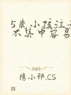 5岁小孩注意力不集中容易走神怎么办