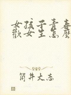 女孩子青春期喜欢女生怎么办呢