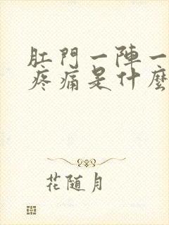 肛门一阵一阵的疼痛是什么症状