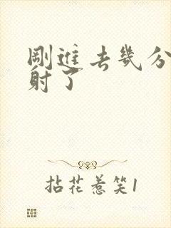 刚进去几分钟就射了