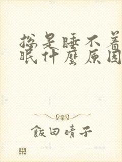 总是睡不着觉失眠什么原因