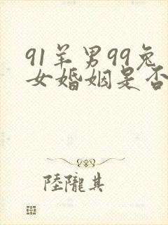 91羊男99兔女婚姻是否相配