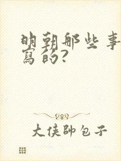 明朝那些事是谁写的?封面