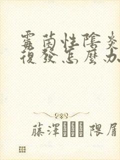 霉菌性阴炎反复复发怎么办