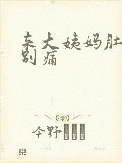 来大姨妈肚子特别痛