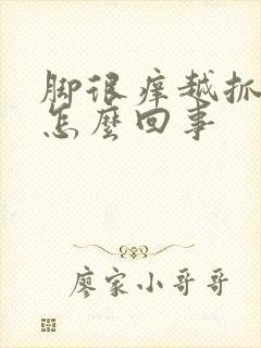 脚很痒越抓越痒怎么回事封面