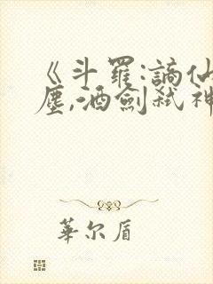 《斗罗:谪仙临尘,酒剑弑神》