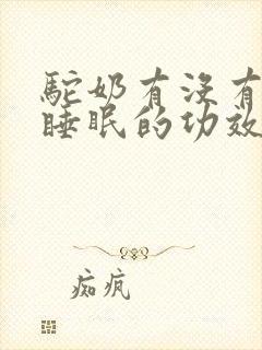 驼奶有没有帮助睡眠的功效