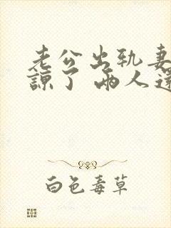 老公出轨妻子原谅了 两人还能和好如初么