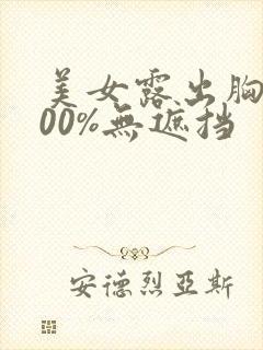 美女露出胸部100%无遮挡