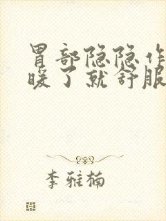 胃部隐隐作痛,暖了就舒服封面