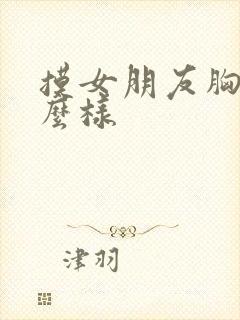 摸女朋友胸会怎么样