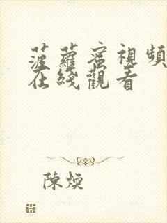 菠萝蜜视频高清在线观看