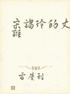 宋谒玲的丈夫是谁