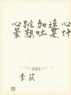 心跳加速心慌头晕想吐是什么原因