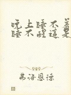 晚上睡不着白天睡不醒这是为什么