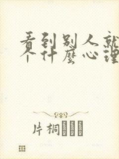 看到别人就烦是个什么心理