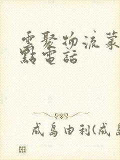 云聚物流蒙自网点电话