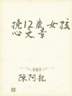 挠12岁女孩脚心文章