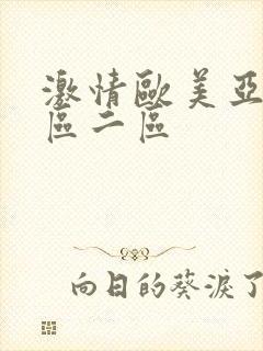 激情欧美亚洲一区二区