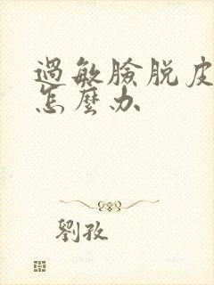 过敏脸脱皮干燥怎么办