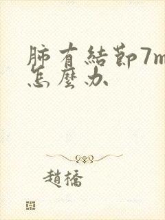 肺有结节7mm怎么办