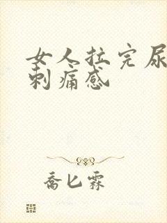 女人拉完尿后有刺痛感