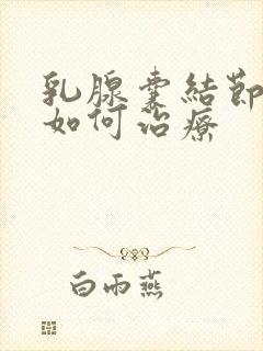 乳腺囊结节3类如何治疗