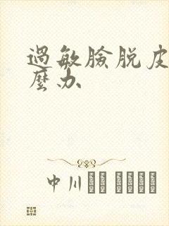 过敏脸脱皮干怎么办