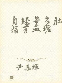 月经量多肚子不痛有血块