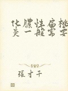 化脓性扁桃体发炎一般需要几天好