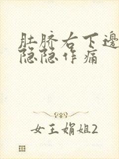 肚脐右下边腹部隐隐作痛