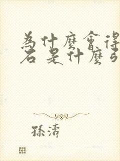 为什么会得尿结石 是什么引起的