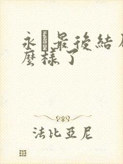 永珹最后结局怎么样了