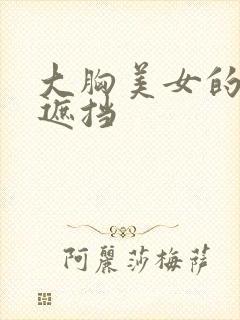 大胸美女的胸无遮挡封面